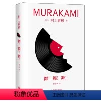 [正版]舞!舞!舞 精装修订版 村上春树代表作品 林少华译版 图书