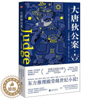 [醉染正版]大唐狄公案.壹高罗佩9787559618306北京联合出版有限责任公司官场小说