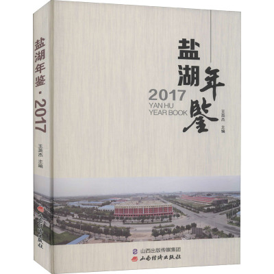 盐湖年鉴 2017