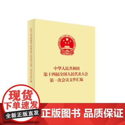 正版 中华人民共和国第十四届全国人民代表大会第一次会议文件汇编 人民出版社