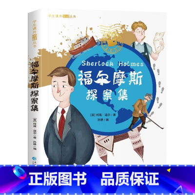福尔摩斯探案集[彩图注音版] [正版]国际大奖儿童文学小说美绘典藏版原著完整版青少年版经典名著故事书小学生三四五六年级课