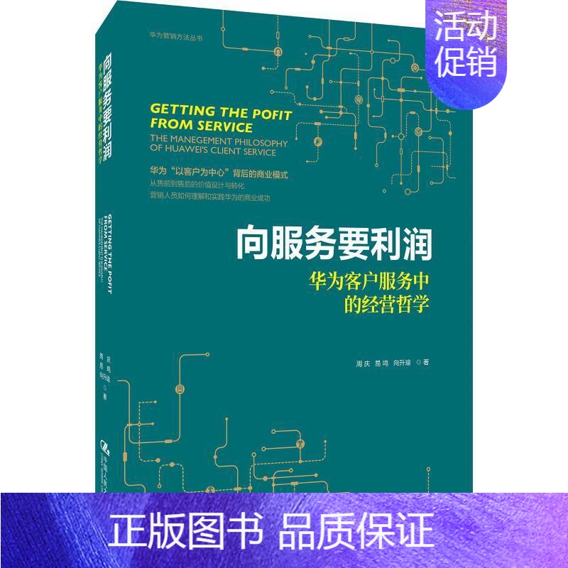 [正版]向服务要利润——华为客户服务中的经营哲学(华为营销方法丛书)周庆9787300262864中国人民大学出版社