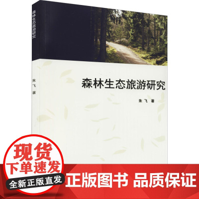 森林生态旅游研究 朱飞 北京工业大学出版社 正版书籍