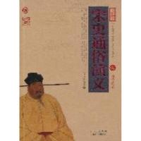 音像宋史通俗演义/中国古典名著百部藏书(民国)蔡东藩著