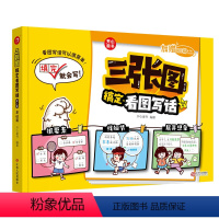 三张图搞定看图写话[全2册] 小学通用 [正版]开心童书2024年三张图搞定看图写话基础篇进阶篇全套2本小学生一年级二年