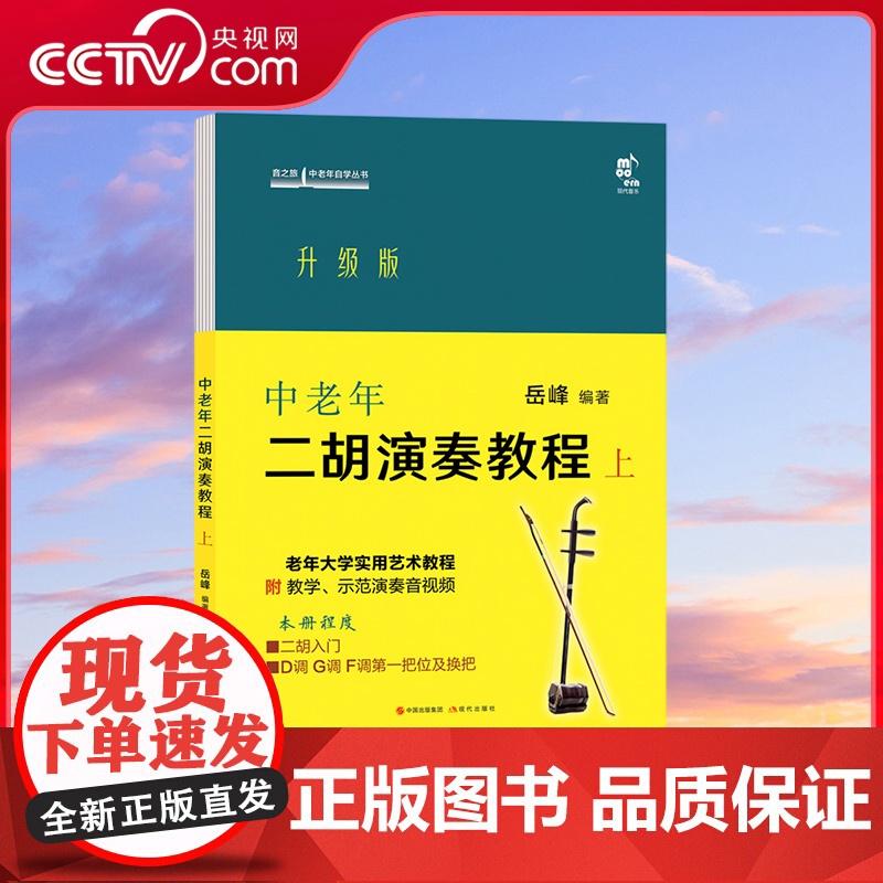 [央视网]升级版中老年二胡演奏教程 9787514399578 老年大学实用艺术教程 XD