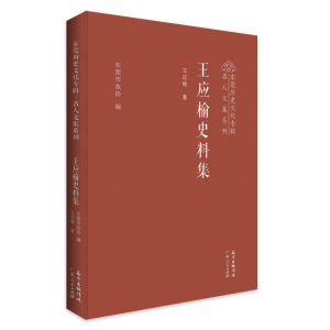 正版新书]王应榆史料集王应榆9787218140605