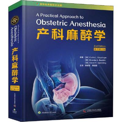 正版新书]产科麻醉学 原书第2版[美] 柯蒂斯·L. 贝辛格, (美) 布