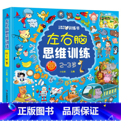 [加厚233页]左右脑思维训练 2-3岁 [正版]全脑开发思维训练2-3岁宝宝书籍左右脑开发儿童逻辑思维书训练智力大书2