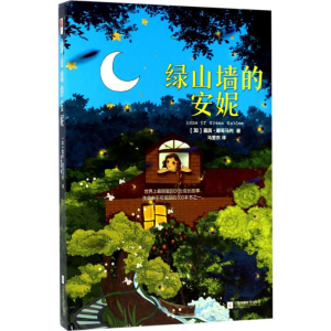 绿山墙的安妮【精装】【正书口有污迹】