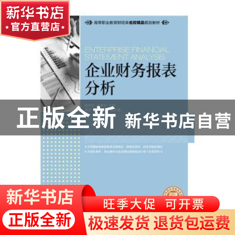 正版 企业财务报表分析 鲁学生,赵春宇 人民邮电出版社 978711542