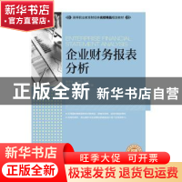 正版 企业财务报表分析 鲁学生,赵春宇 人民邮电出版社 978711542