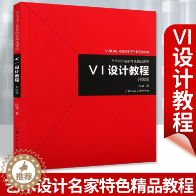 [醉染正版]正版VI设计教程升级版 艺术设计名家特色精品课程 艺术设计理论书 平面设计参考书设计案例讲解 上海人民美术