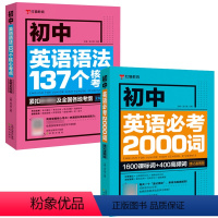 [2本]英语必考2000词+英语语法137个 初中通用 [正版]初中英语语法137个考点全解需考2000词汇完形型填空与