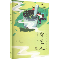 正版新书]守艺人谢淼焱9787521753271