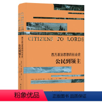 [正版]西方政治思想译丛西方政治思想的社会史:公民到领主(政治学家艾伦·伍德杰作,从社会史视角重述政治文明)