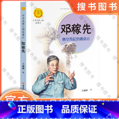 [正版]邓稼先:腾空而起的蘑菇云 中华先锋人物故事汇 小学生校园成长励志读物中国 人物传记三四五六年级课外书