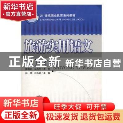 正版 旅游实用语文 赵欣,吉凤娟主编 东北师范大学出版社 978756