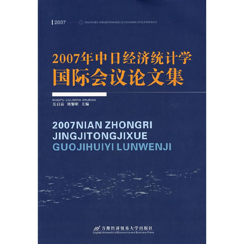 正版新书]2007年中日经济统计学国际会议论文吴启富 刘黎明97875