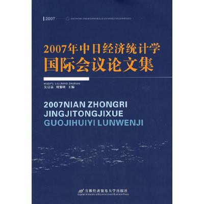 正版新书]2007年中日经济统计学国际会议论文吴启富 刘黎明97875