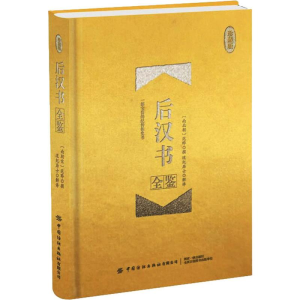 [M]后汉书全鉴 珍藏版-9787518062133
