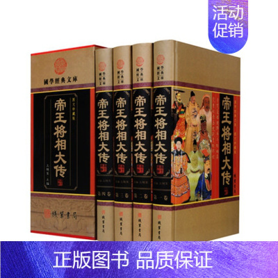 [正版]精装 帝王将相大传 全4册 帝王将相传全集 皇帝传记 名相名将传奇 线装书局 枭雄传记英雄豪杰高官重臣 中国历史