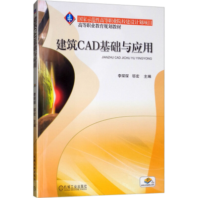 [M]建筑CAD基础与应用-9787111300892
