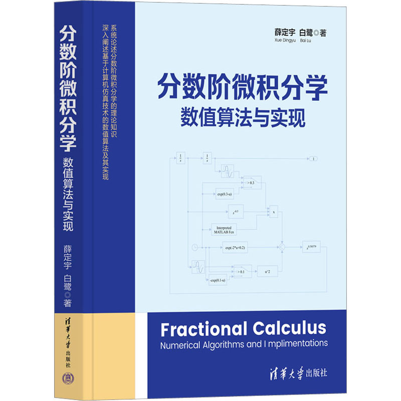 分数阶微积分学 数值算法与实现 薛定宇,白鹭 著 专业科技 文轩网