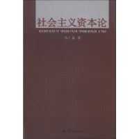 正版新书]社会主义资本论马广盛著9787214092922