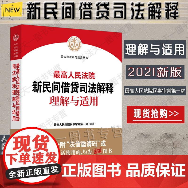 2021版 最高人民法院新民间借贷司法解释理解与适用 人民法院出版社