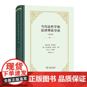 当代法哲学和法律理论导论(精装) 商务印书馆