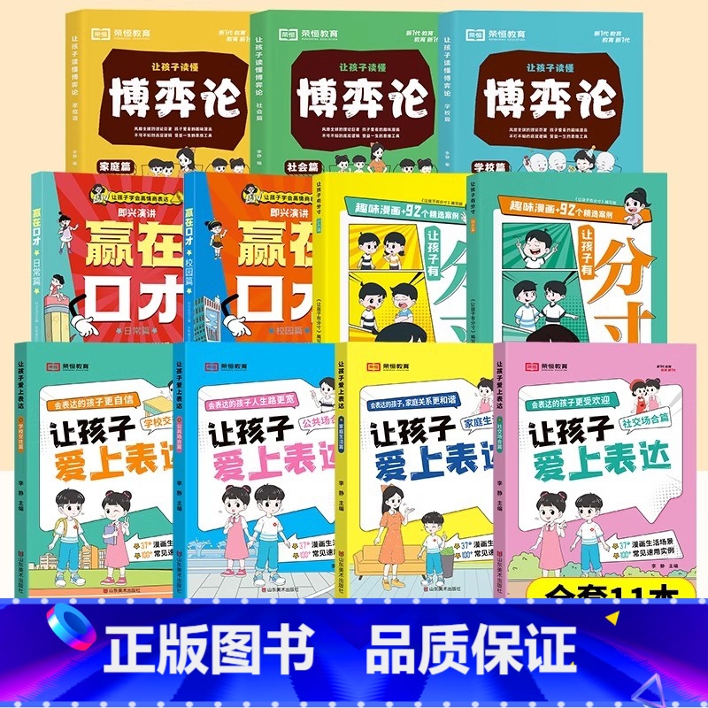 [全套11册]赢在口才+漫画博弈论+爱上表达+分寸 [正版]2024新版让孩子赢在口才5-12岁学会高情商语言表达幼儿园