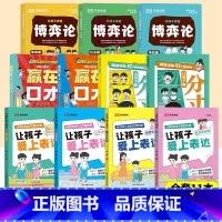 [全套11册]赢在口才+漫画博弈论+爱上表达+分寸 [正版]2024新版让孩子赢在口才5-12岁学会高情商语言表达幼儿园