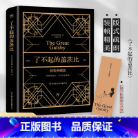 了不起的盖茨比 [正版]了不起的盖茨比 无删减 全新精装典藏版 奢华烫金工艺 附赠精美书签 原版原著翻译中文全译本 世界