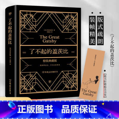 了不起的盖茨比 [正版]了不起的盖茨比 无删减 全新精装典藏版 奢华烫金工艺 附赠精美书签 原版原著翻译中文全译本 世界