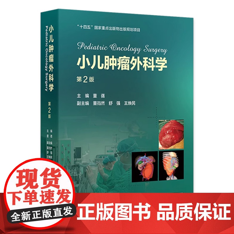 小儿肿瘤外科学 第2版 小儿肿瘤的发生学研究进展 环境因素与小儿肿瘤 遗传因素与小儿肿瘤 主编董蒨 人民卫生出版社978