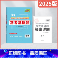 中考数学 全国通用 [正版]2025版全国各省市中考真题常考基础题数学2025基础专项中考总复习试卷资料必刷题一轮复习中