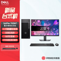 戴尔OptiPlex 7020MT plus 企业级高端商用办公绘图设计台式机电脑整机配27英寸显示器 定制I5-14500 8G 1T机械+512G GTX1650-4G