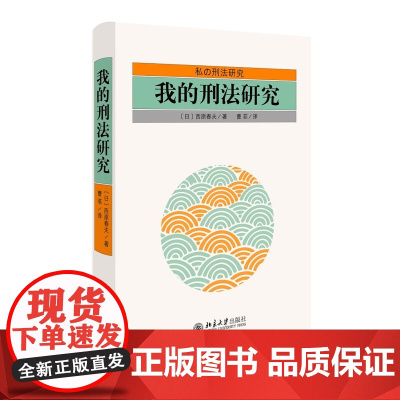 我的刑法研究 西原春夫 北京大学出版社 9787301270912 刑法理论