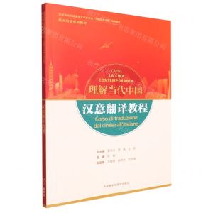 [N]汉意翻译教程(意大利语系列教材高等学校外国语言文学类专业理解当代中国系列教材)-9787521338218
