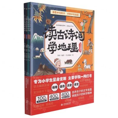 [N]读古诗词学地理学自然学历史学语文(全彩漫画版共4册)-9787522600512