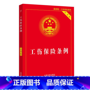 [正版]工伤保险条例实用版(2021年新版)