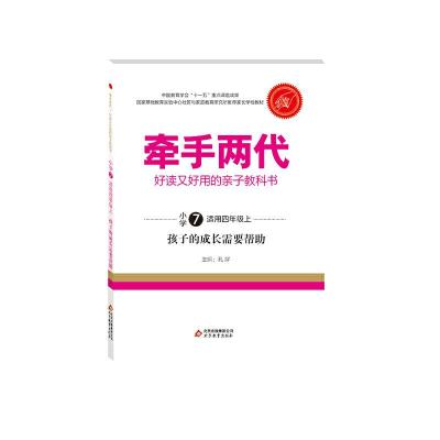 正版新书]牵手两代 好读又好用的亲子教科书 孩子的成长需要帮助