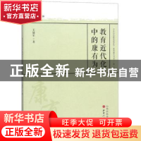 正版 教育近代化中的康有为 王建军著 山西人民出版社 9787203097