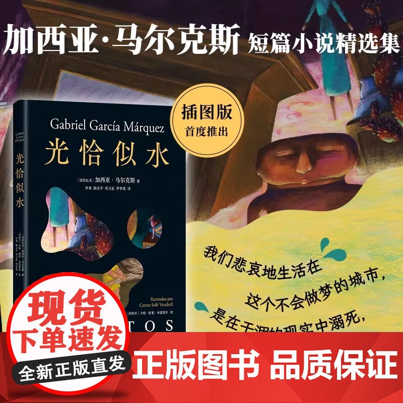 光恰似水(马尔克斯短篇小说集如梦似幻插图版!代表创作高峰的短篇佳作,日常生活在惊人的想象中飞翔)南海出版公司