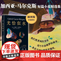 光恰似水(马尔克斯短篇小说集如梦似幻插图版!代表创作高峰的短篇佳作,日常生活在惊人的想象中飞翔)南海出版公司