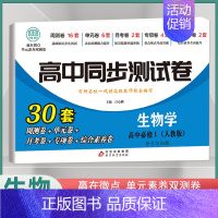 [高一上]生物必修1 人教版 高中通用 [正版]2024高中同步测试卷高一高二数学物理化学生物必修一二语文英语历史政治