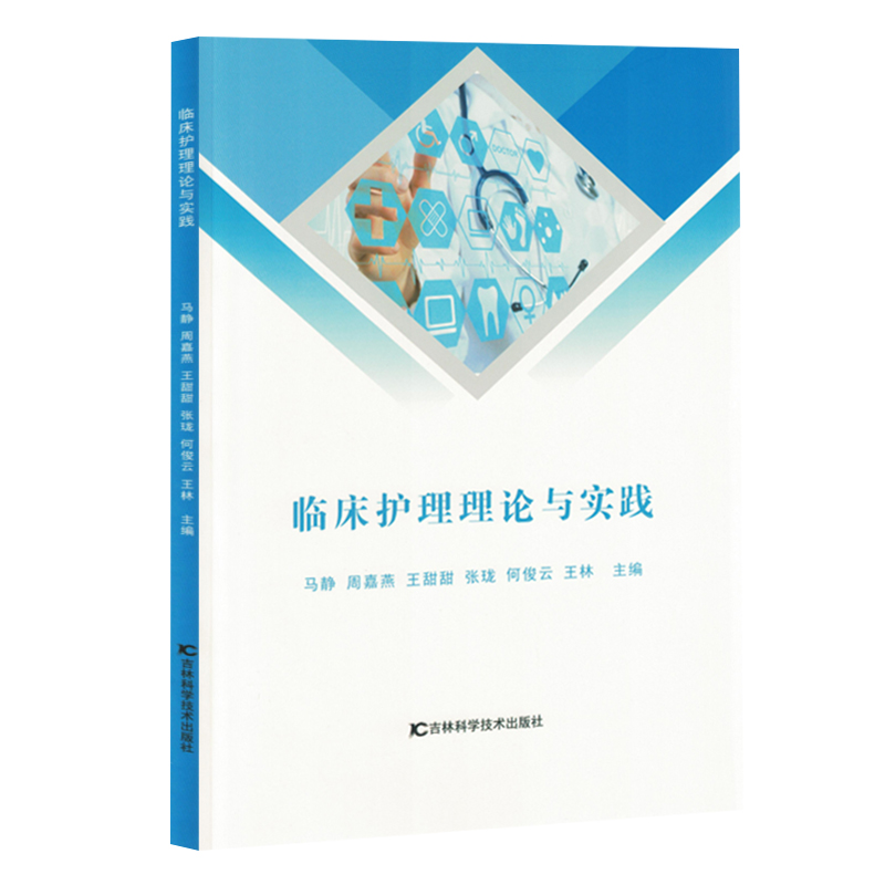 正版新书]临床护理理论与实践(塑封)马静 ... [等] 主编 著978