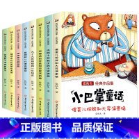 小巴掌童话全套8册 [正版]小巴掌童话一年级注音版张秋生全集8册二三年级老师经典童话故事书全套小学生阅读书籍课外书必读儿