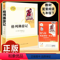 [人教版]格列佛游记 [正版]「九年级上册」聊斋志异 原著文言文人民教育出版社 初三初中生必读课外阅读书籍 语文 配套阅